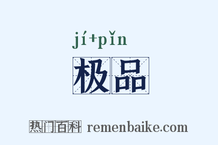 极品是什么意思的图片